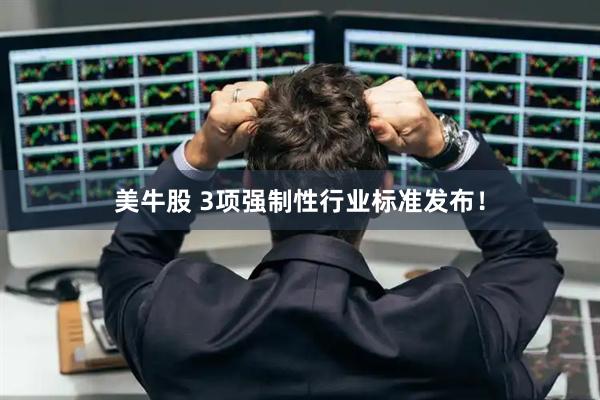 美牛股 3项强制性行业标准发布！