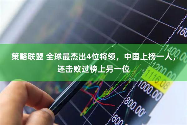 策略联盟 全球最杰出4位将领，中国上榜一人，还击败过榜上另一位