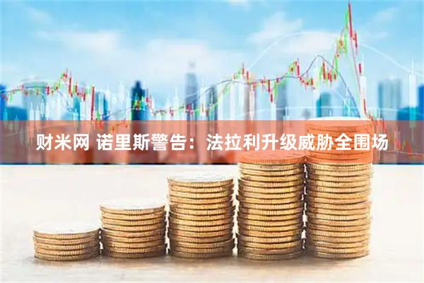 财米网 诺里斯警告:法拉利升级威胁全围场